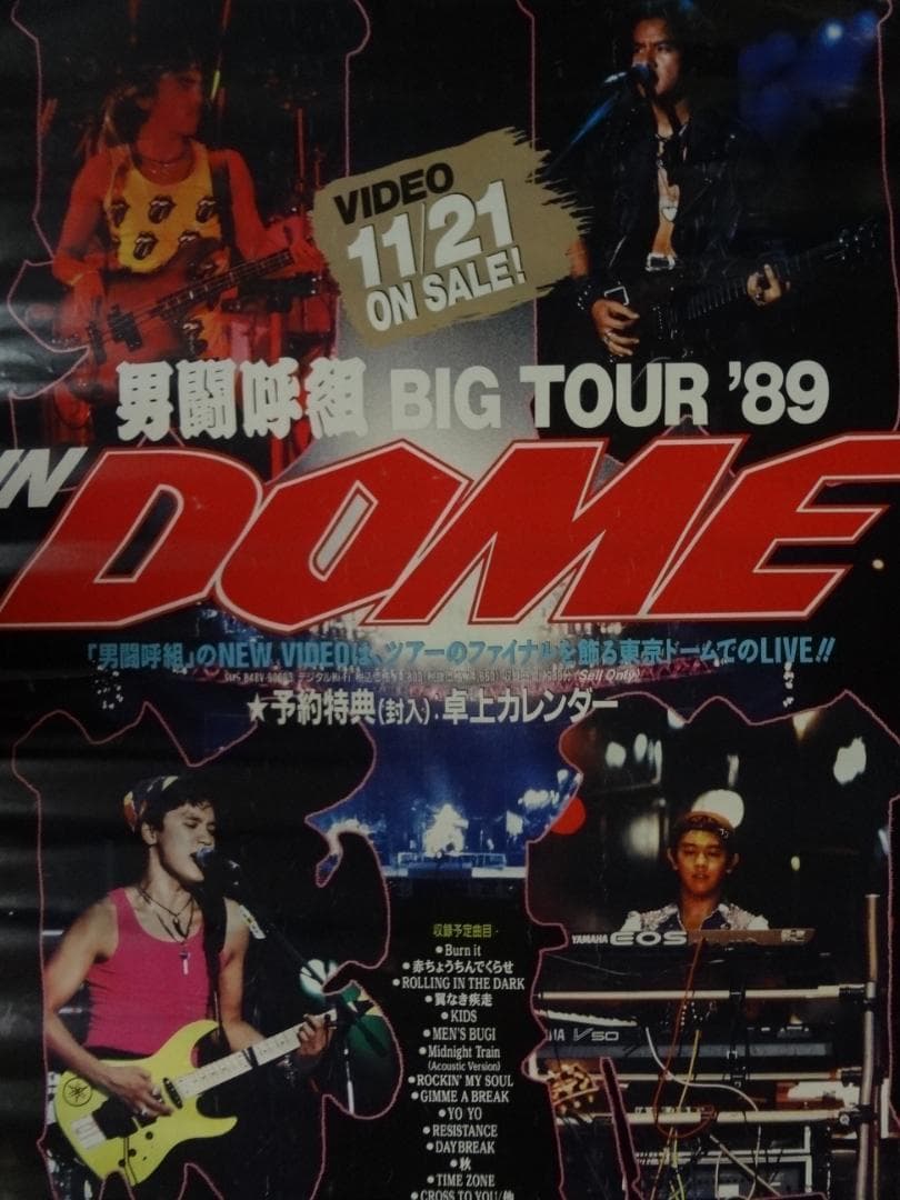 男闘呼組   　1989年東京ドームビデオ　販促非売品ポスター