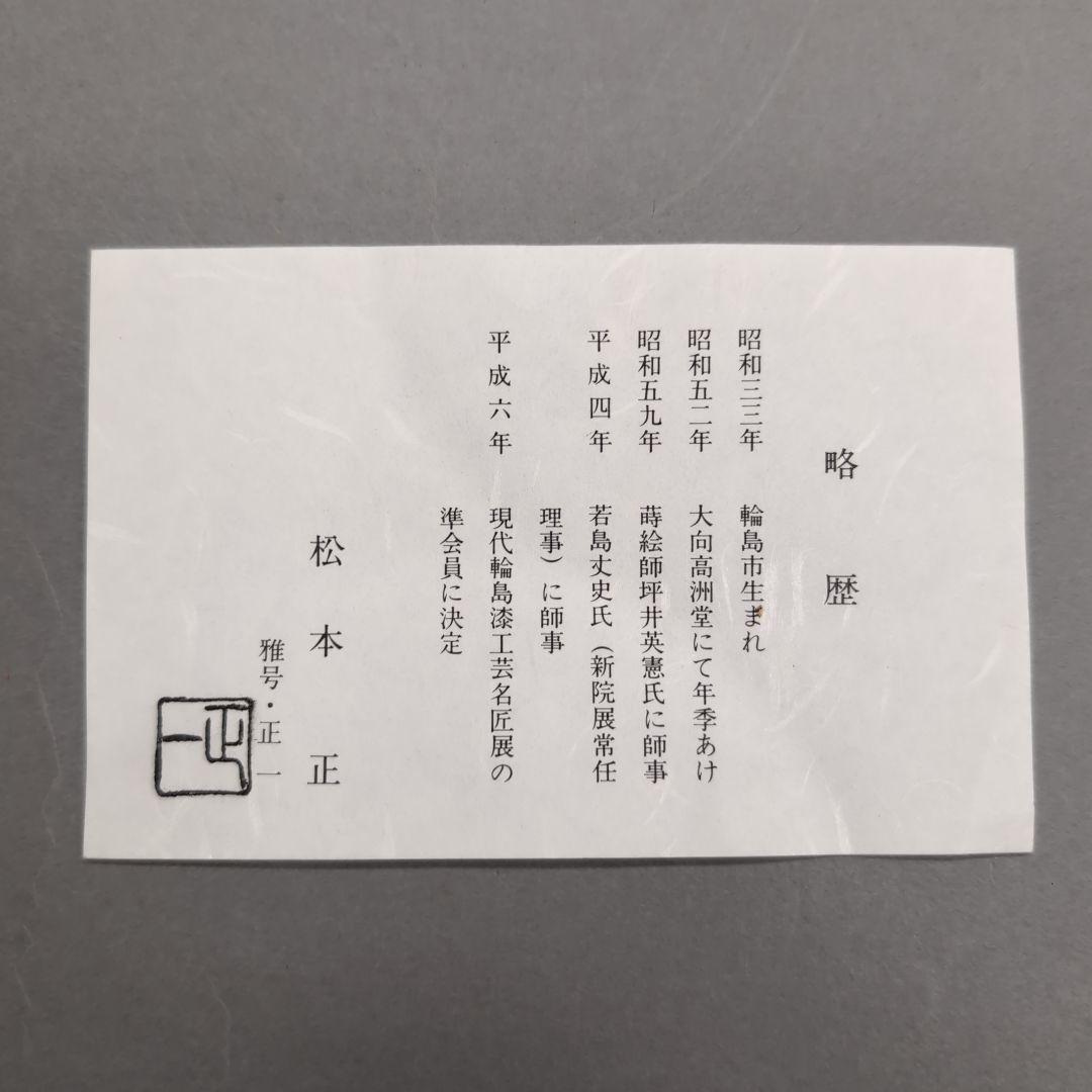 輪島塗　網目祥瑞食篭　松本正（正一）茶道具