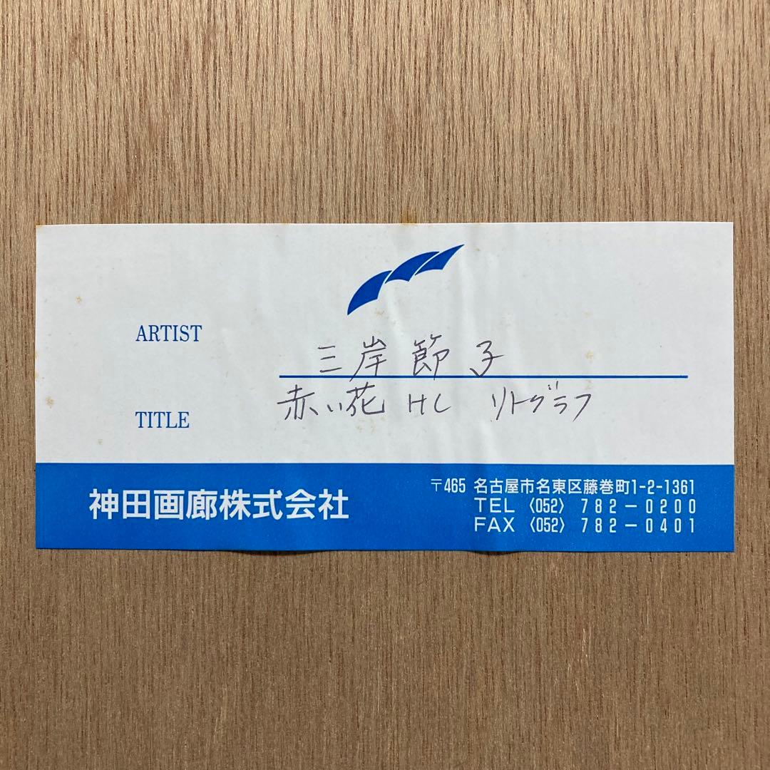 【真作保証】三岸節子「赤い花」リトグラフ 直筆サイン 画廊シール有り 版画 絵画