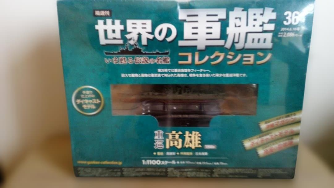 世界の軍艦 日本海軍6艦セット