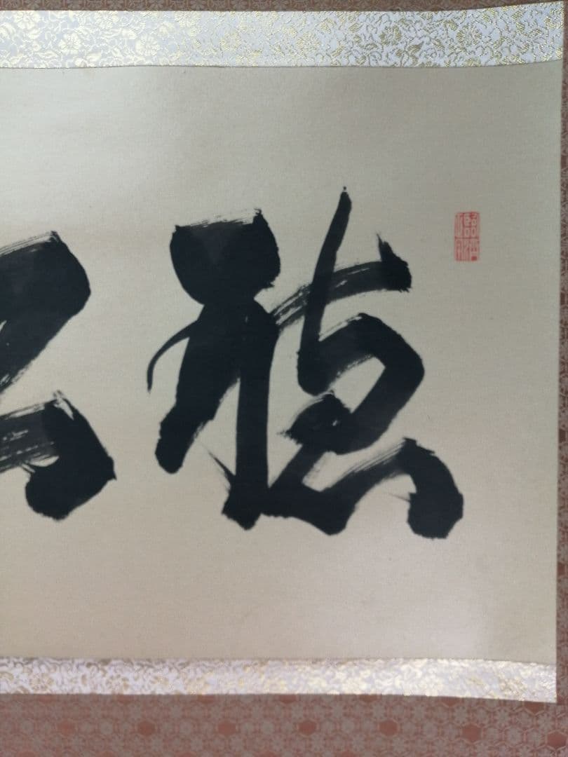 【茶道具】大徳寺紫野喝堂筆　『聴松』　横物　掛軸C96