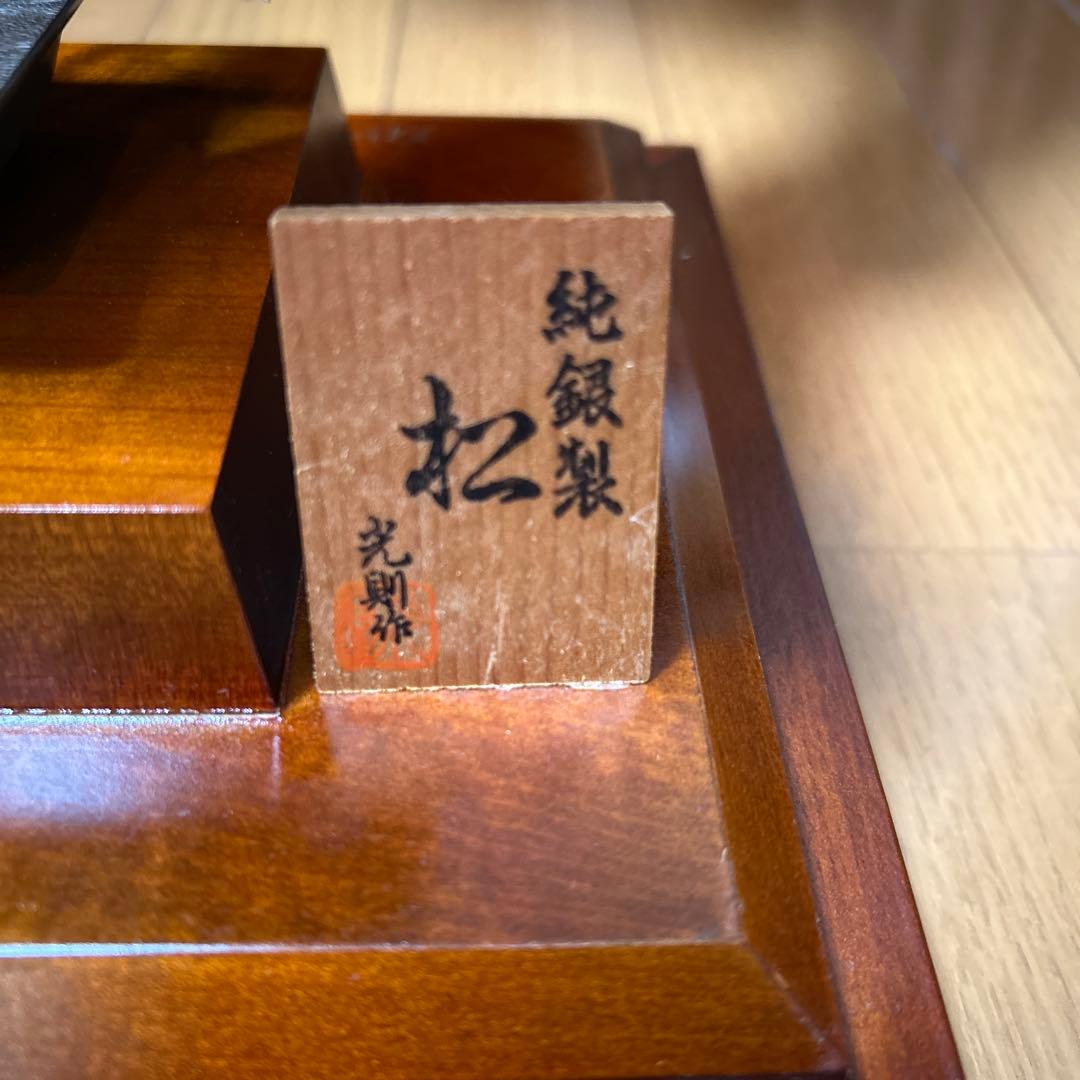 髭*董様 希少【純銀製】　松　光則作　ケース付き　シルバー