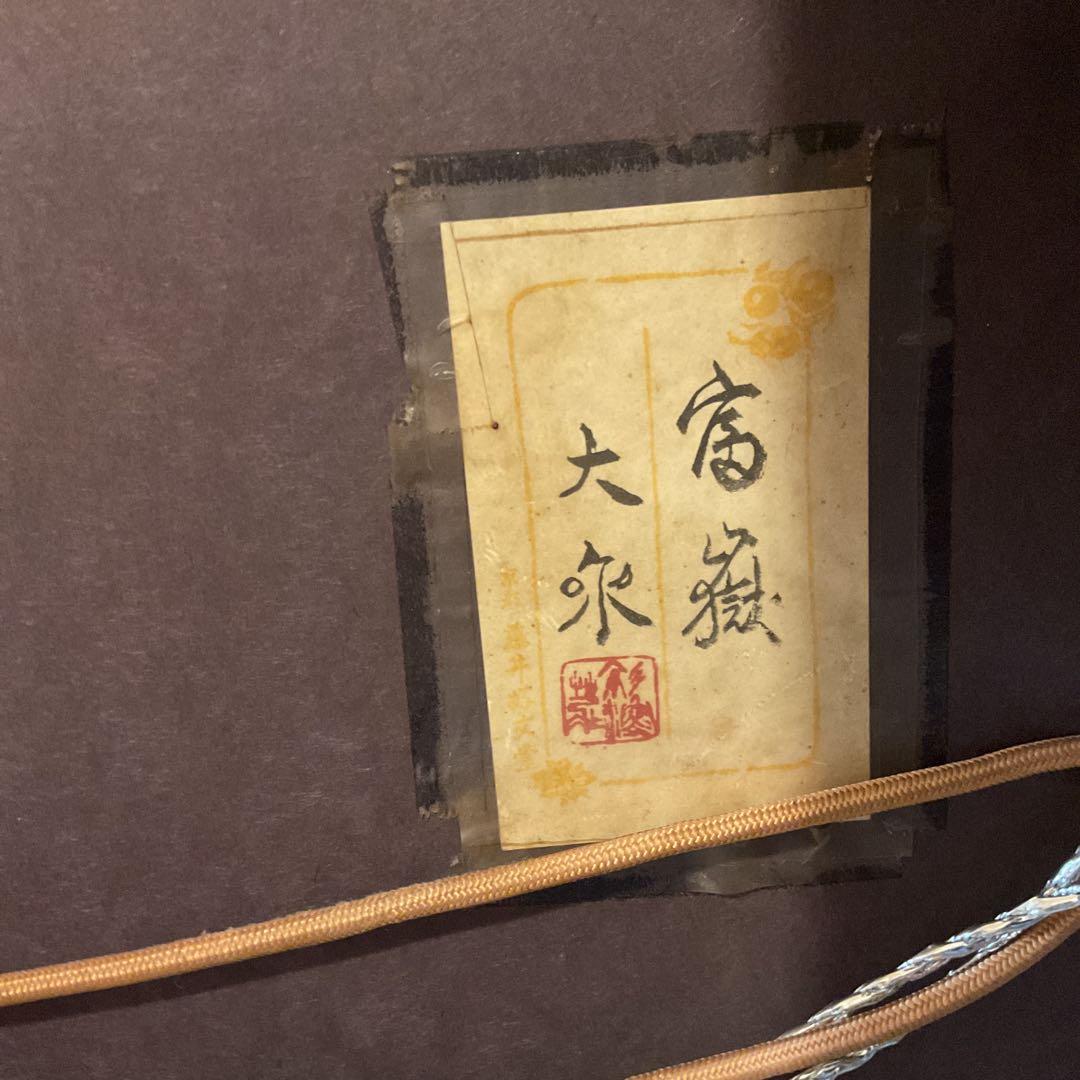 真作 青木大乗 作 木額装仕立 【 富嶽 】 共シール在 画8号