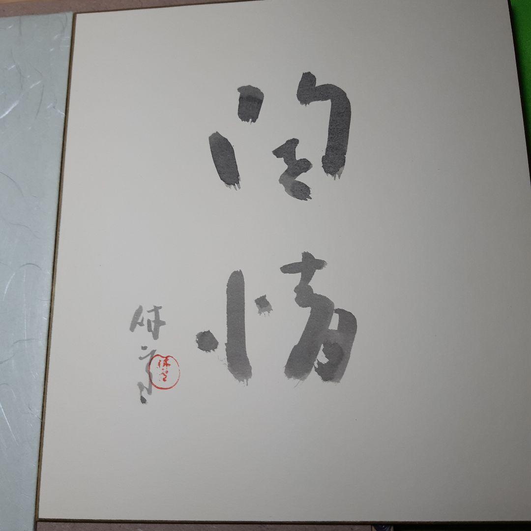 レア特価、人間国宝、十一代三輪休雪、改め壽雪、直筆墨書、銘無情、2月20日まで
