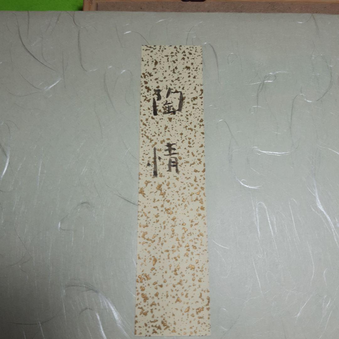レア特価、人間国宝、十一代三輪休雪、改め壽雪、直筆墨書、銘無情、2月20日まで