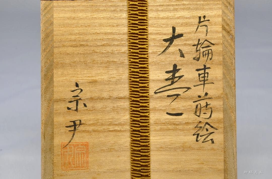 中村宗尹 片輪車蒔絵 大棗 内銀溜 共箱 茶道具