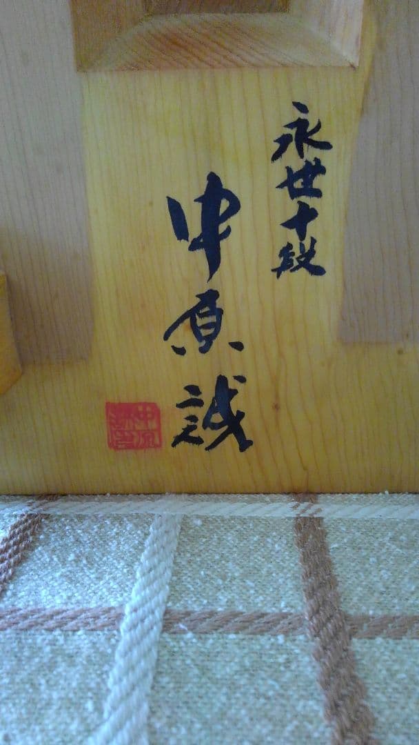 【国産　本榧　将棋盤　6寸　天柾】