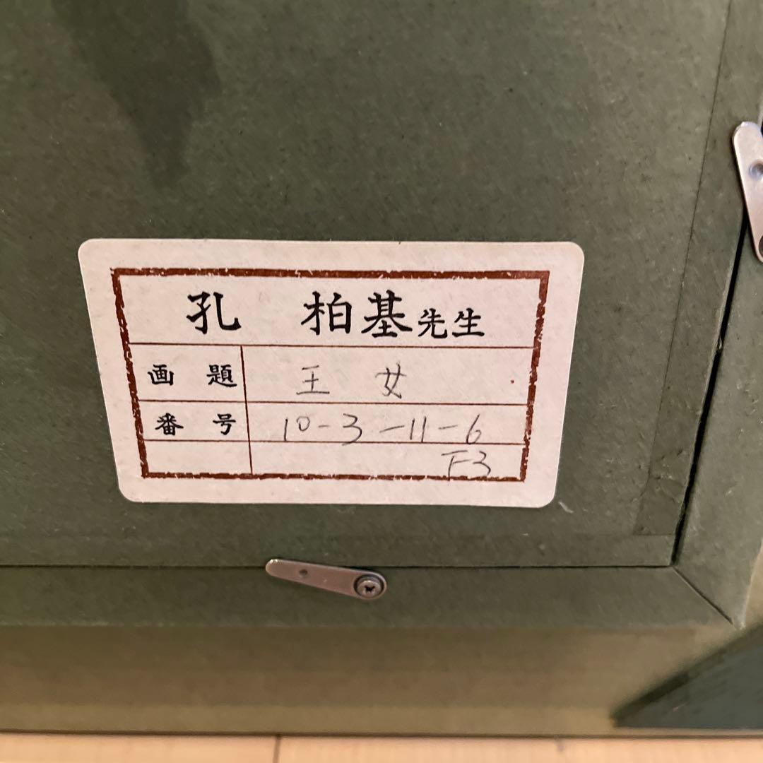 孔柏基　王女