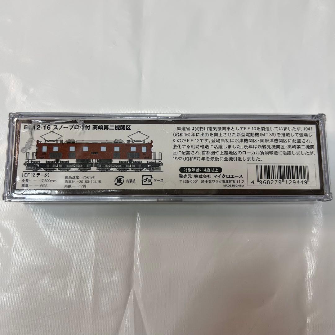 マイクロエース EF12-16 スノープロウ付 高崎第二機関区 A2105