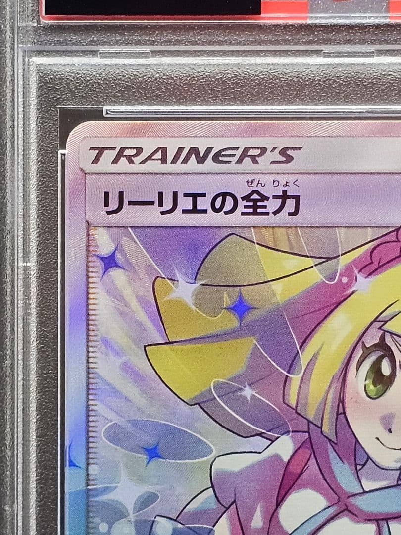 k*。様 V*☑様 224ポケモンカード　リーリエの全力 SR PSA9