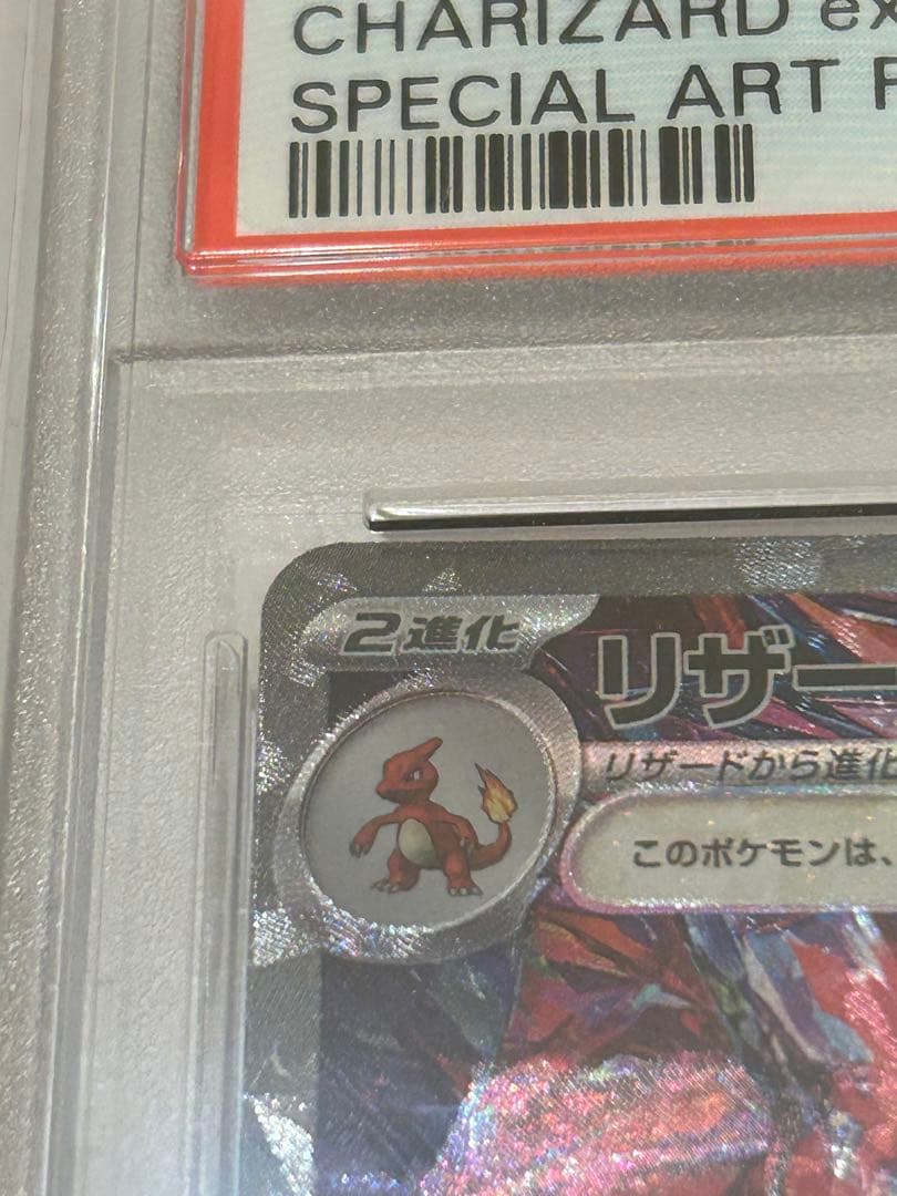 リザードンex SAR PSA10 ポケカ シャイニートレジャー 349/190