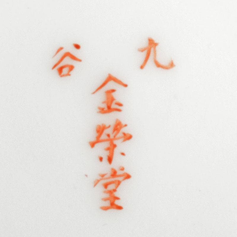 九谷焼　金栄堂　色絵金彩　山水人物文瓶　V　R4800