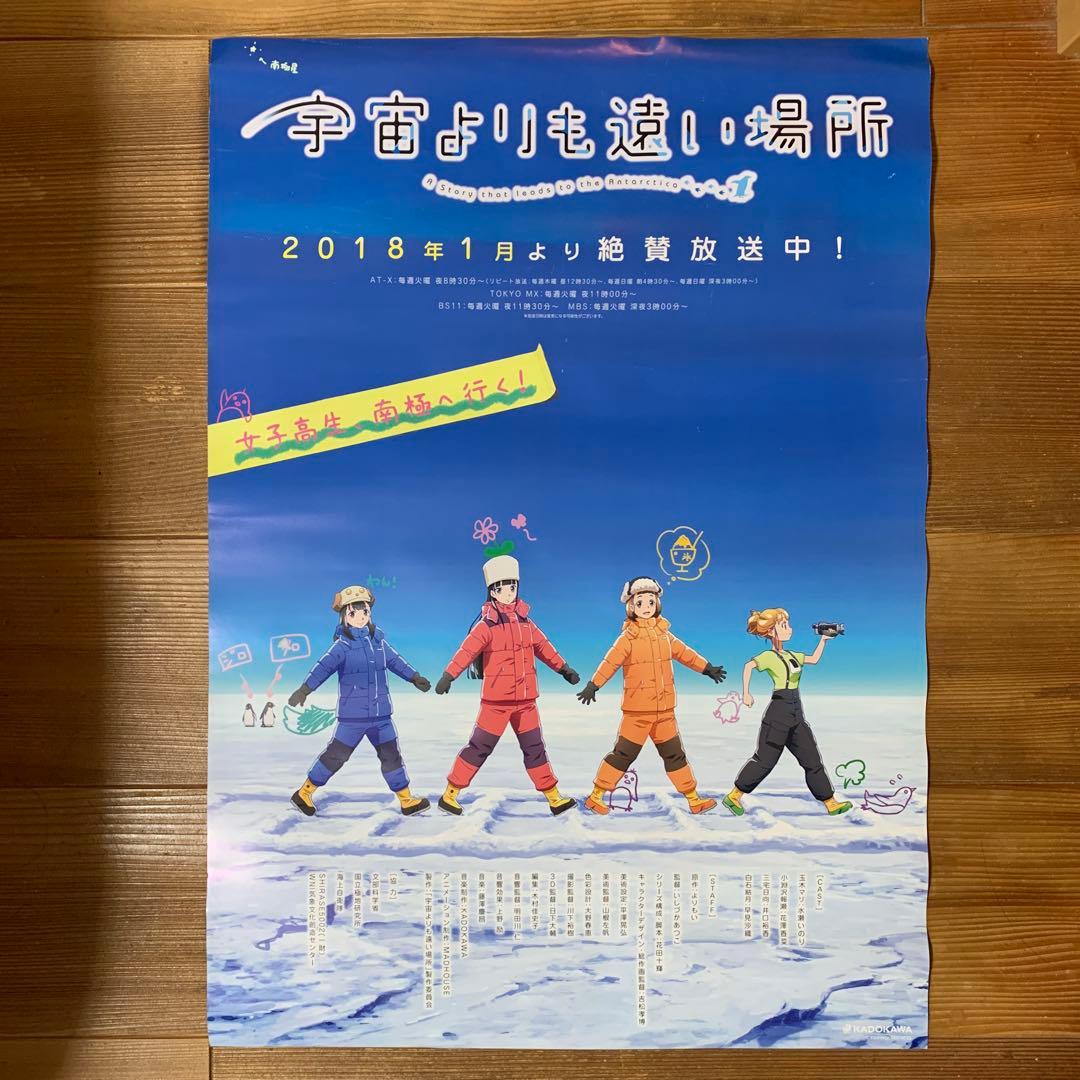 『宇宙よりも遠い場所』販促ポスター　非売品　アニメ　番宣　告知　希少品　レア品