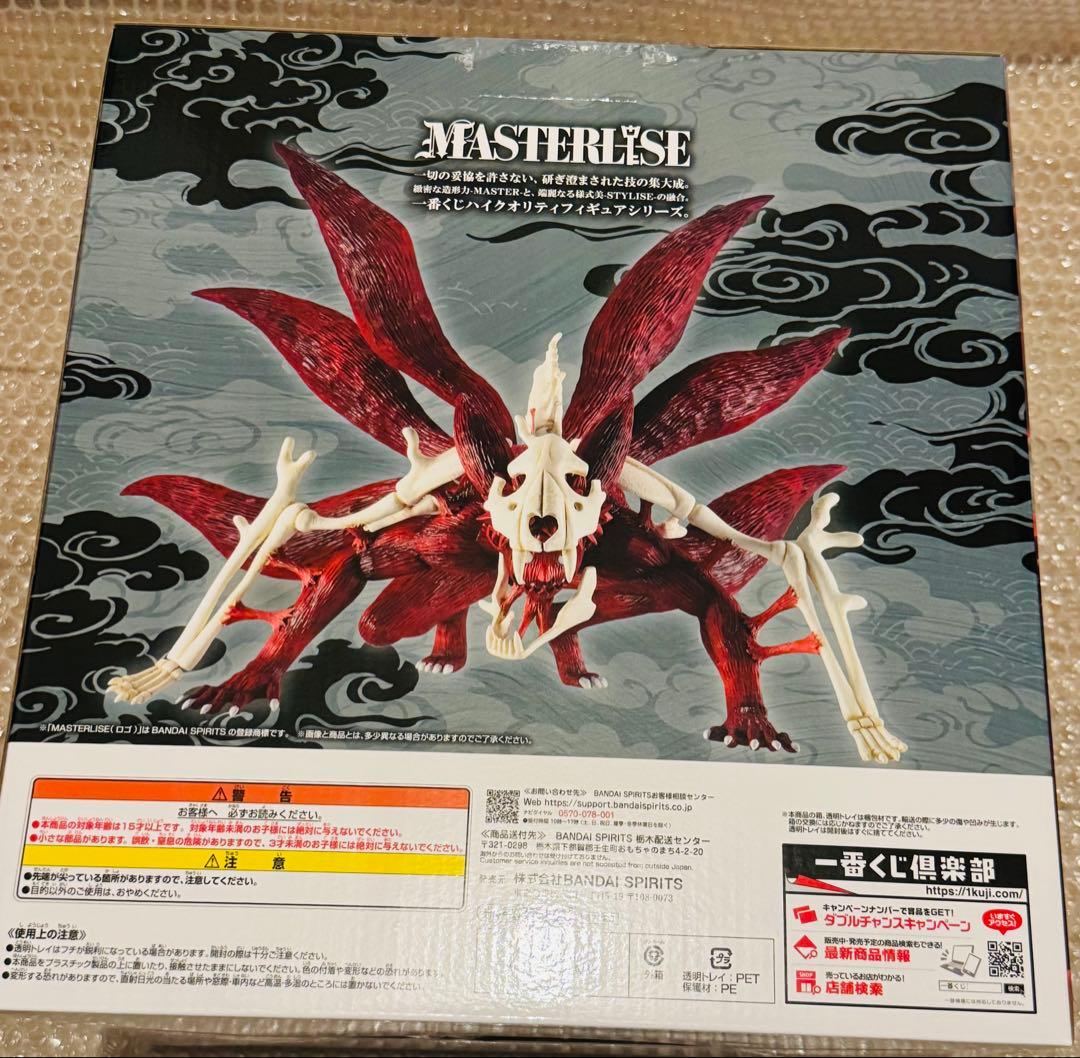 ラストワン賞 うずまきナルト(妖狐の衣 六本目) MASTERLISE