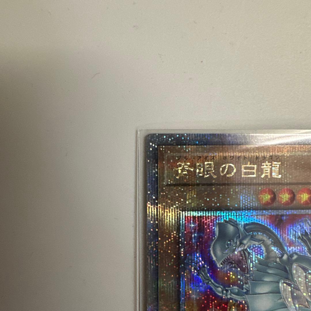 青眼の白龍　25th クオシク