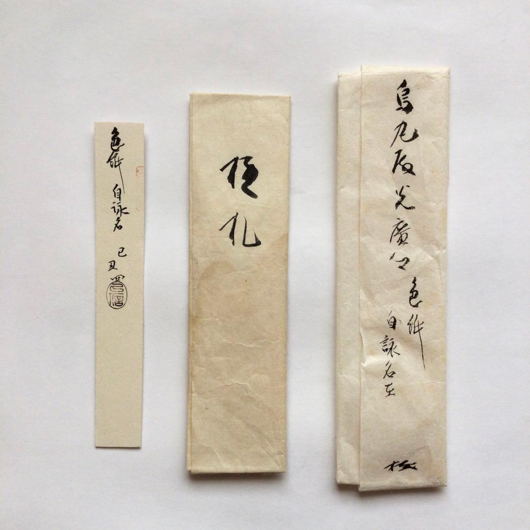 烏丸光広筆　和歌色紙幅　日を添へて… 古筆了信極札　山田古香箱