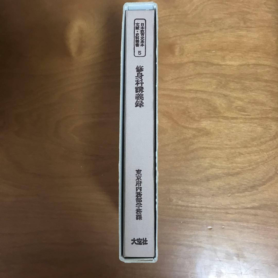修身科講義録