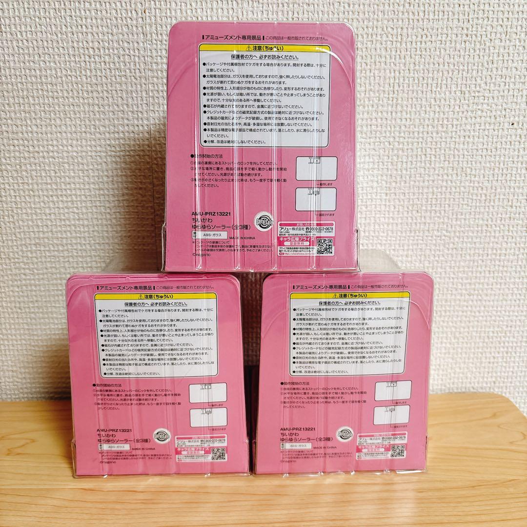 ちいかわ ゆらゆらソーラー 全３種　セット　第一弾　うさぎ　ハチワレ