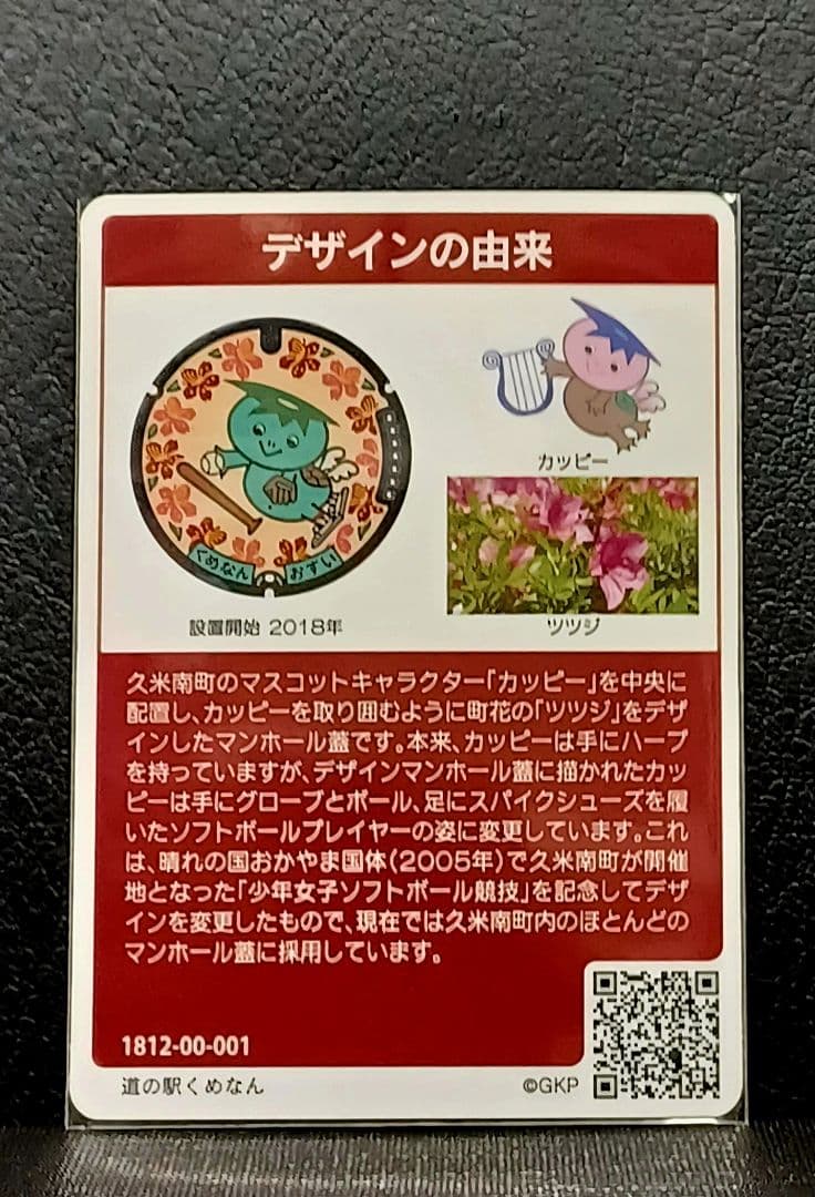 マンホールカード久米南市　初期ロット001