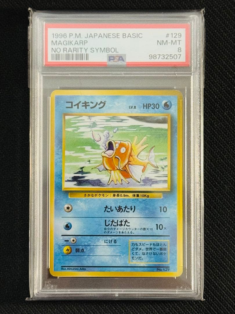 コイキング　初版　マークなし　PSA8 ポケカ　旧裏