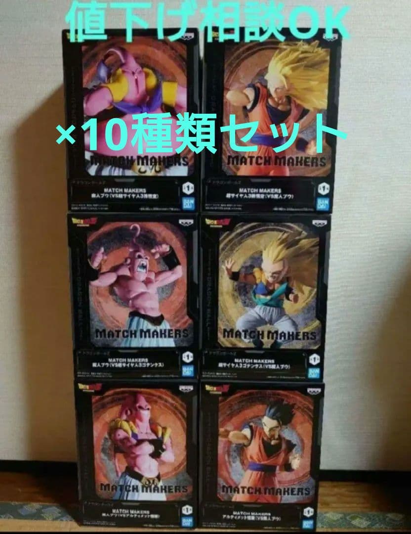 ドラゴンボール MATCH MAKERS フィギュア 10種セット