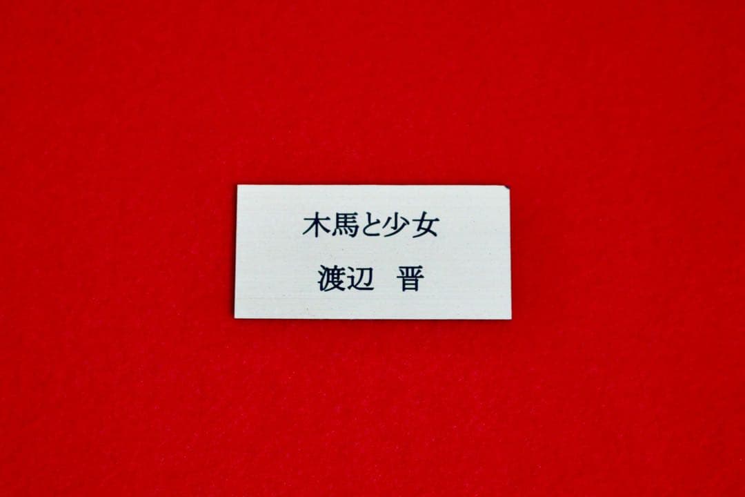 花乙女コレクション【渡辺晋　木馬と少女】購入金額より60％お値引き！！