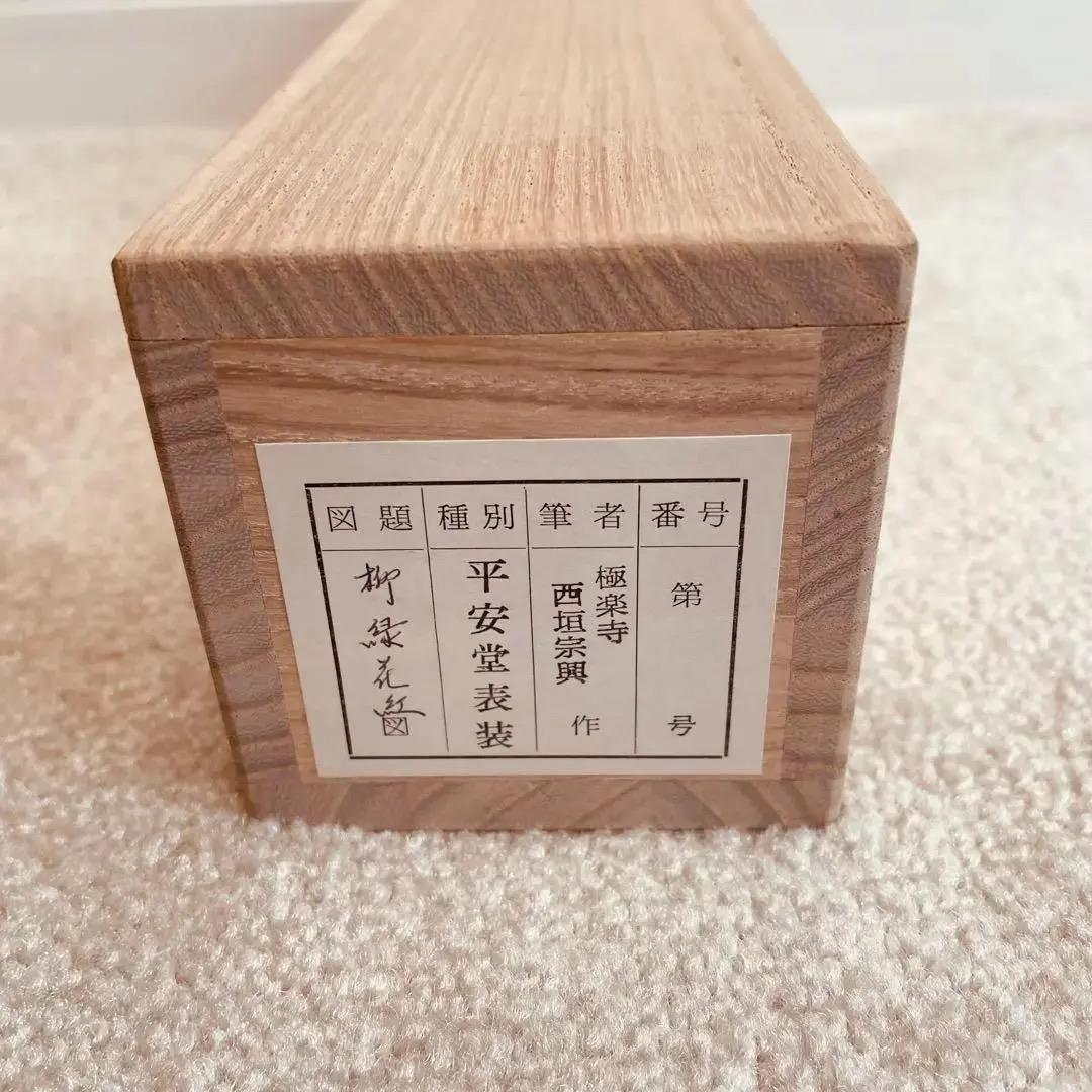 美品 2042 西垣宗興 「柳緑花紅」掛軸 臨済宗 極楽寺