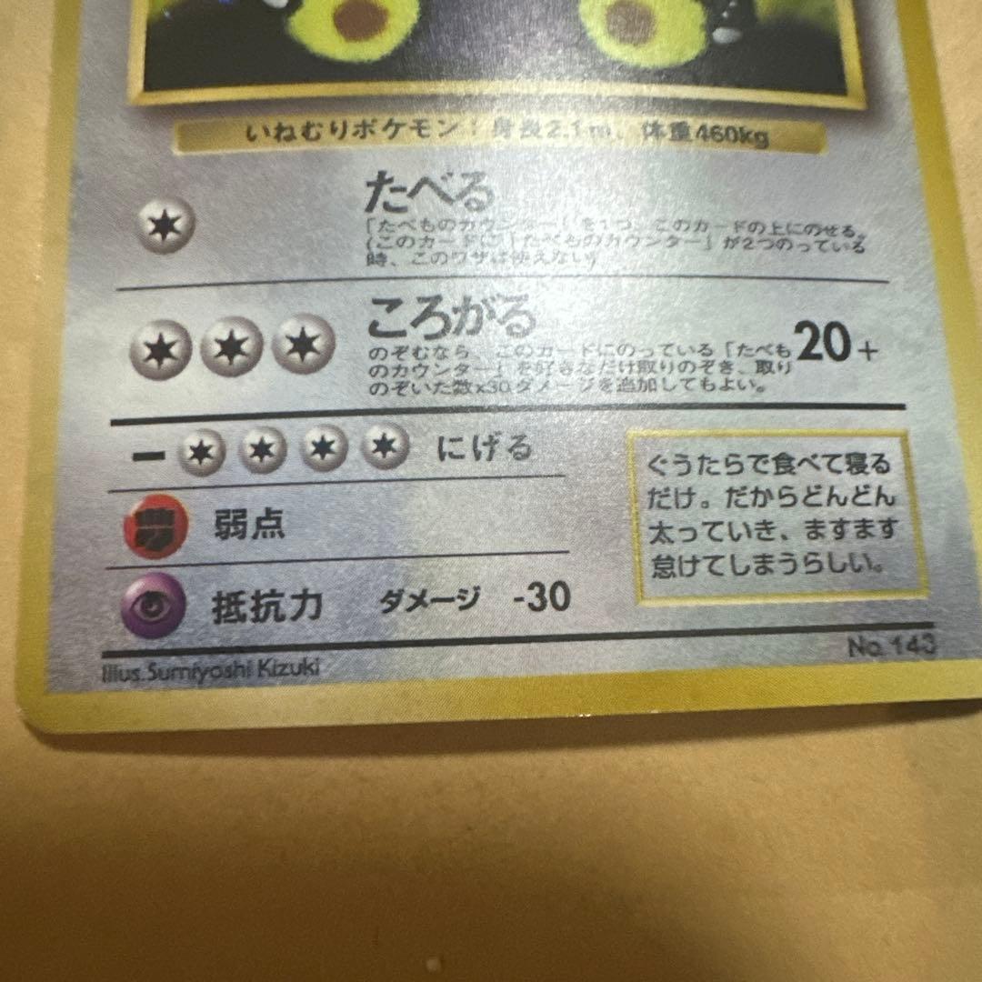 ポケモンカード 旧裏 くいしんぼカビゴン
