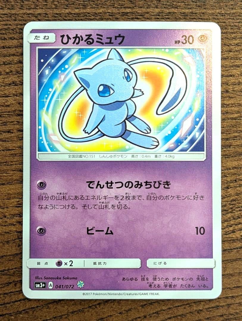ひかるミュウ ポケモン SM3+ ひかる伝説