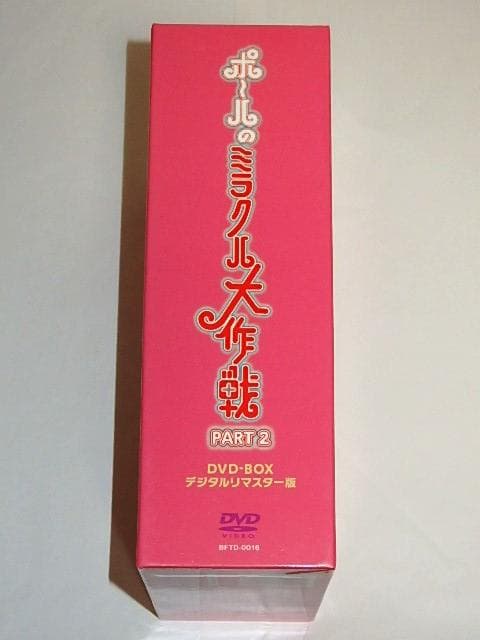 ★半額以下DVD　ポールのミラクル大作戦2　吉田竜夫/下元明子先生/タツノコプロ