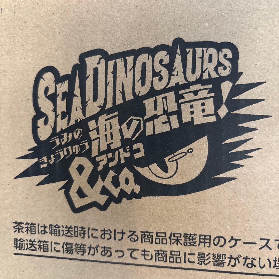 海の恐竜&co 未開封品