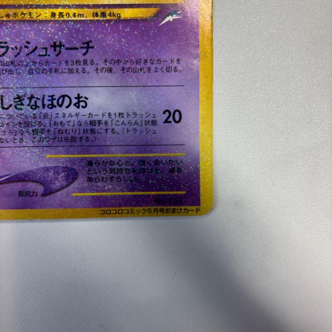 ポケモンカード　旧裏　プロモ　ひかるミュウ　コロコロコミックおまけ
