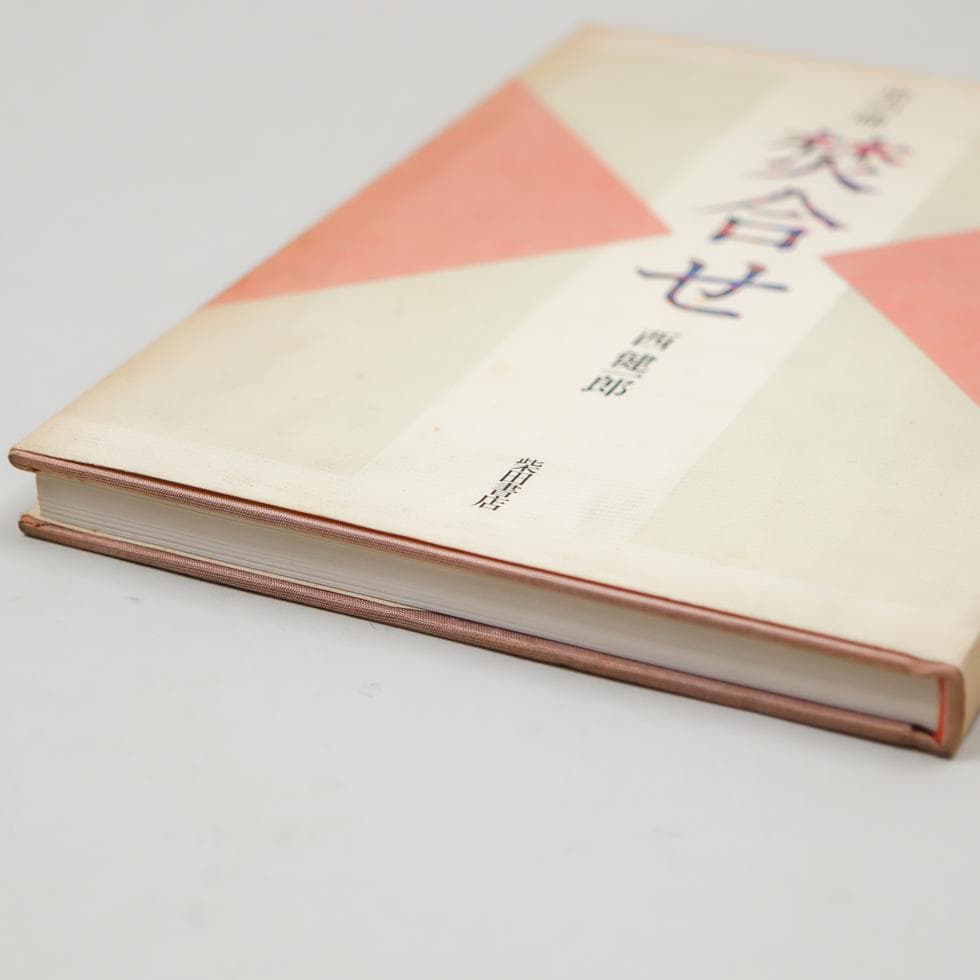 京の味 焚合せ 西健一郎 柴田書店 昭和五九年