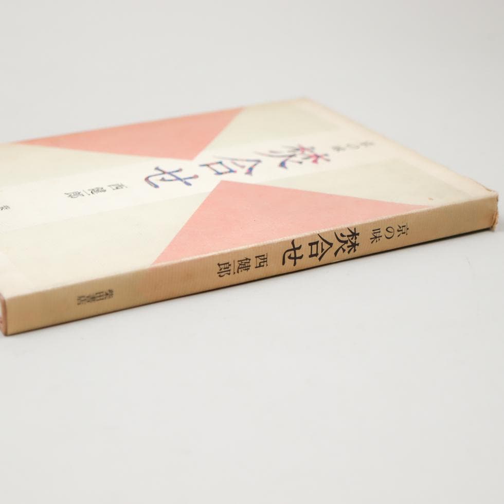 京の味 焚合せ 西健一郎 柴田書店 昭和五九年