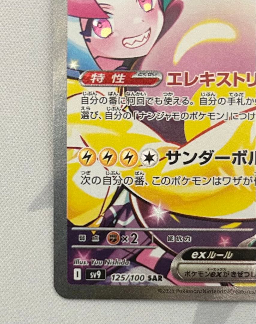 ナンジャモのハラバリーex 125/100 SAR バトルパートナーズ ポケカ