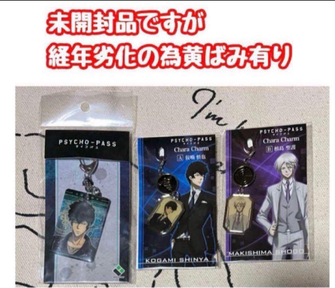 【本日限定】PSYCHO-PASS サイコパス グッズまとめ狡噛 槙島 宜野座