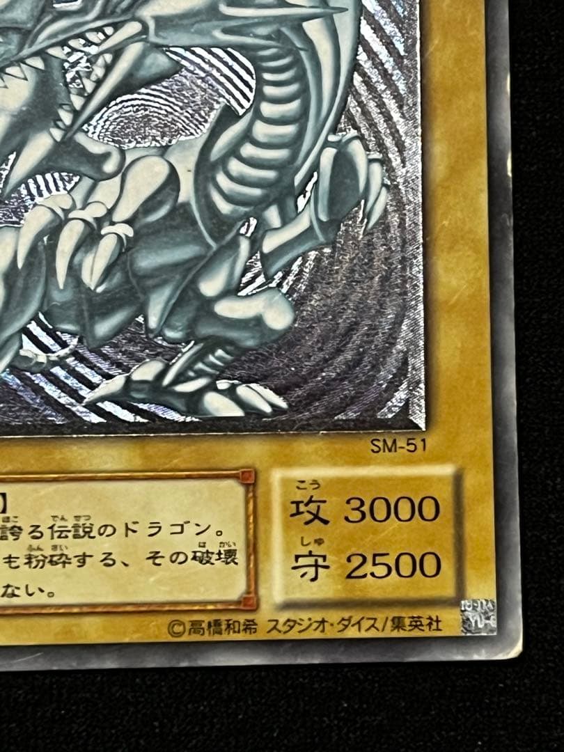 土日限定　青眼の白龍　SM-51 アルティメット （UL） レリーフ