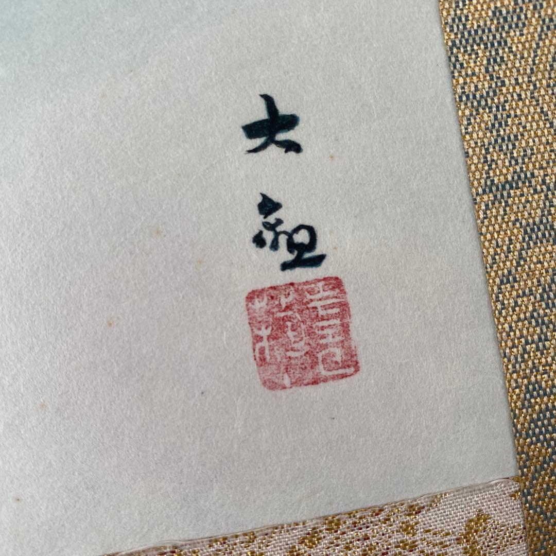 横山大観 富士 霊峰飛鶴 掛け軸　掛軸　巧藝画 大塚巧藝社