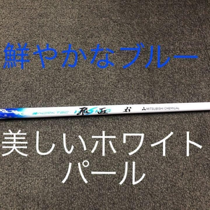 【アイアン用6本セット】超激安！三菱ケミカル ワークテック飛匠カーボンシャフト★