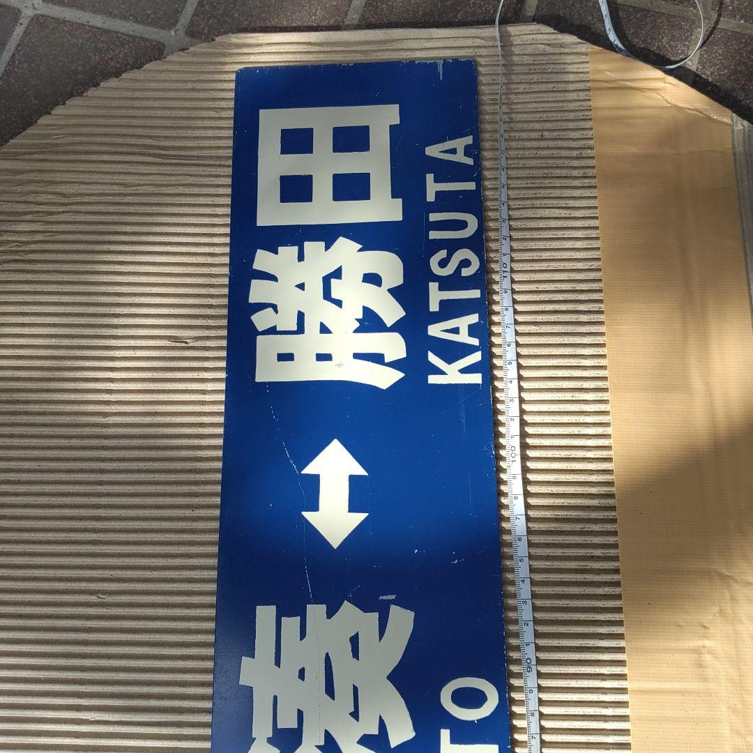 【ひたちなか海浜鉄道　サボ】（表）那珂湊⇔勝田 （裏）阿字ヶ浦⇔勝田