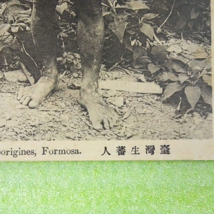 臺灣生蕃人　台湾生蕃人　ABORIGINES FORMOSA　絵葉書