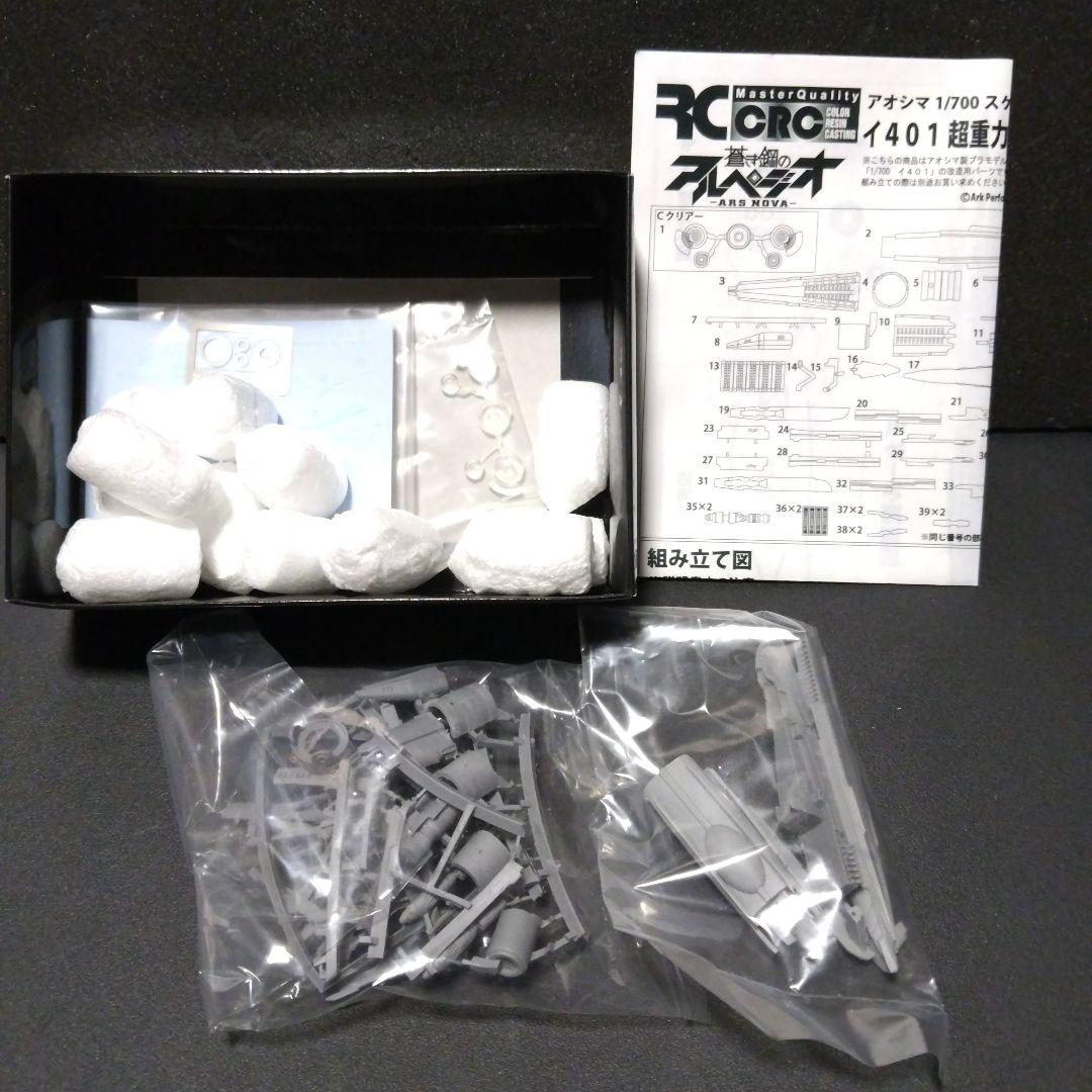 アオシマ 蒼き鋼のアルペジオ、1/700 I-401、R.C.ベルグ 改造キット
