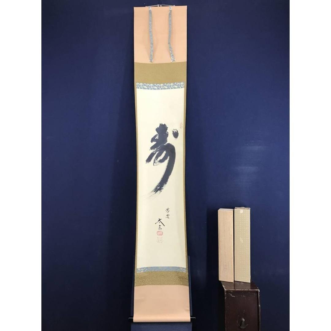 真作/大徳寺/紫野/小林太玄/寿/一文字/掛軸/名家伝来/AK-676