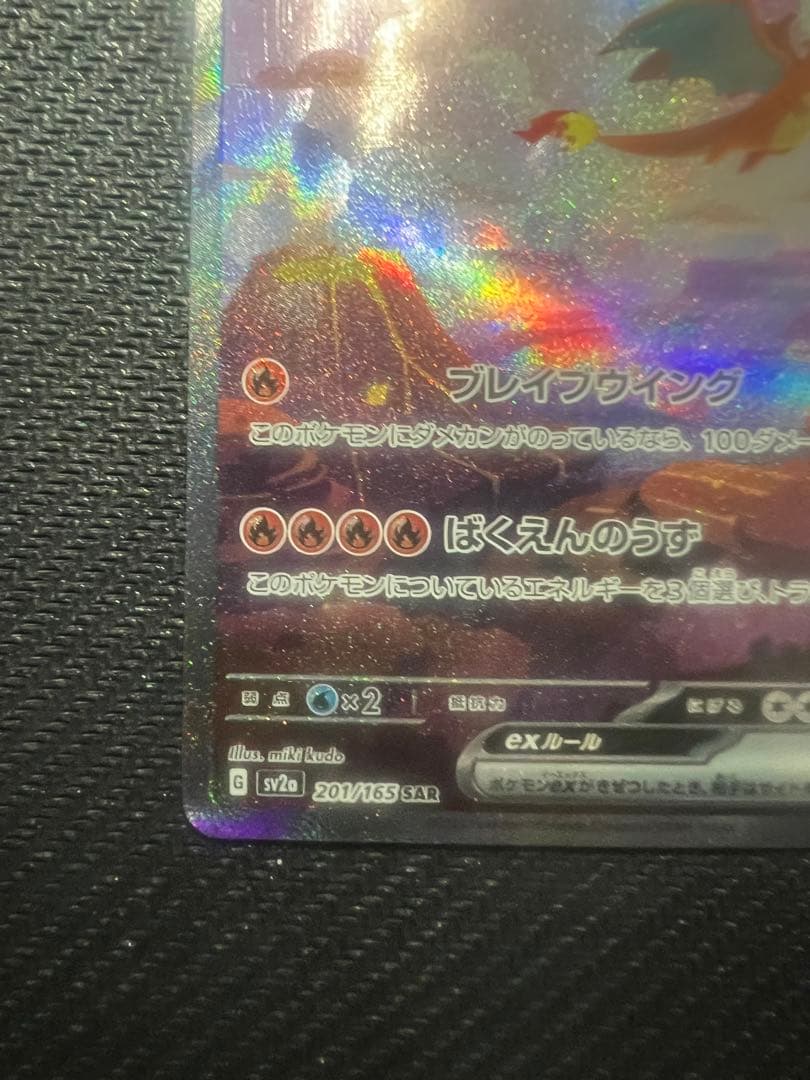 リザードンex SAR SV2a ポケモンカード151