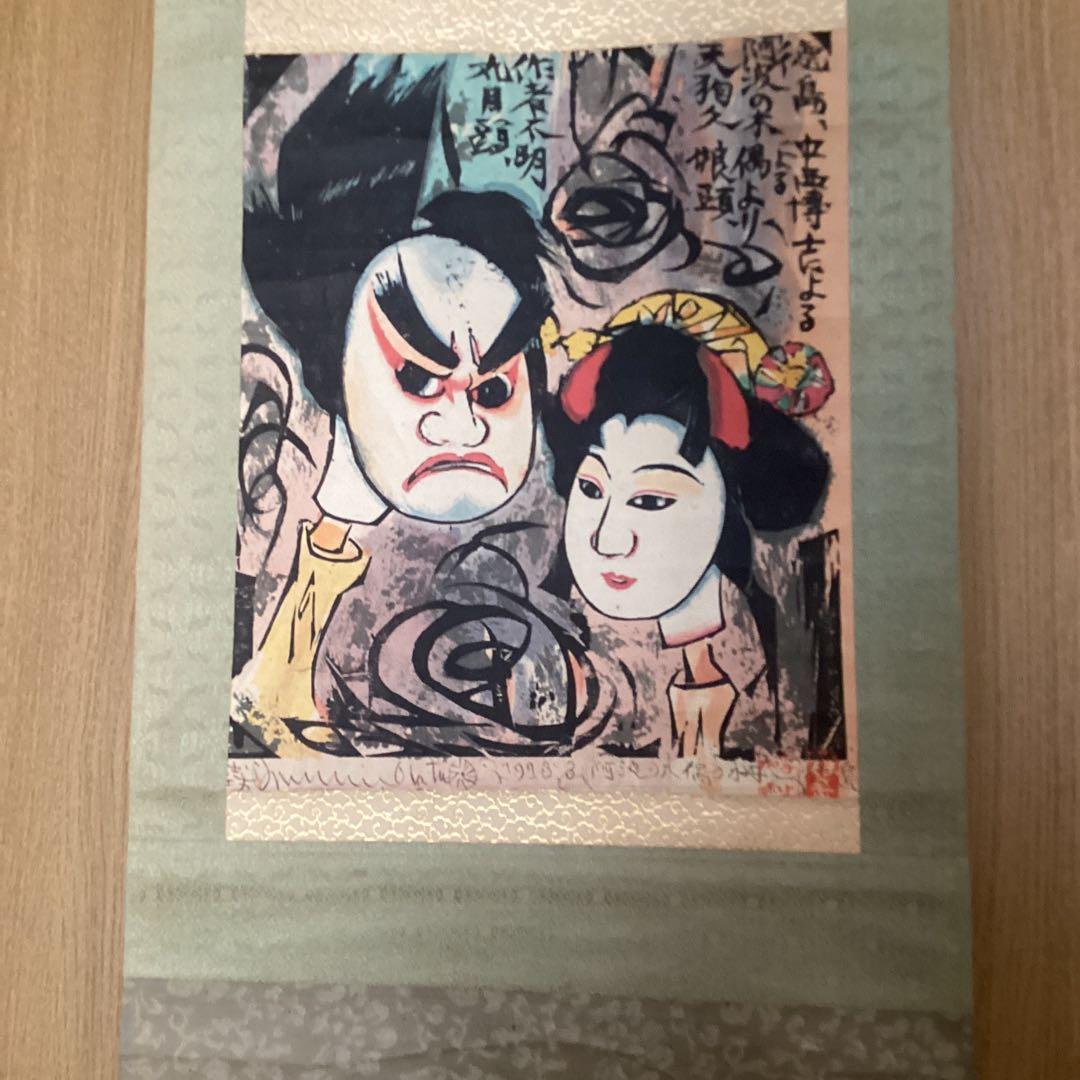 （模写）　棟方志功　阿波の木偶の棚　和紙に刷られた掛け軸版画　1973年3月作