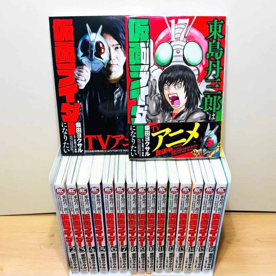 【17巻新品】 ★東島丹三郎は仮面ライダーになりたい 1〜17巻 全巻セット★