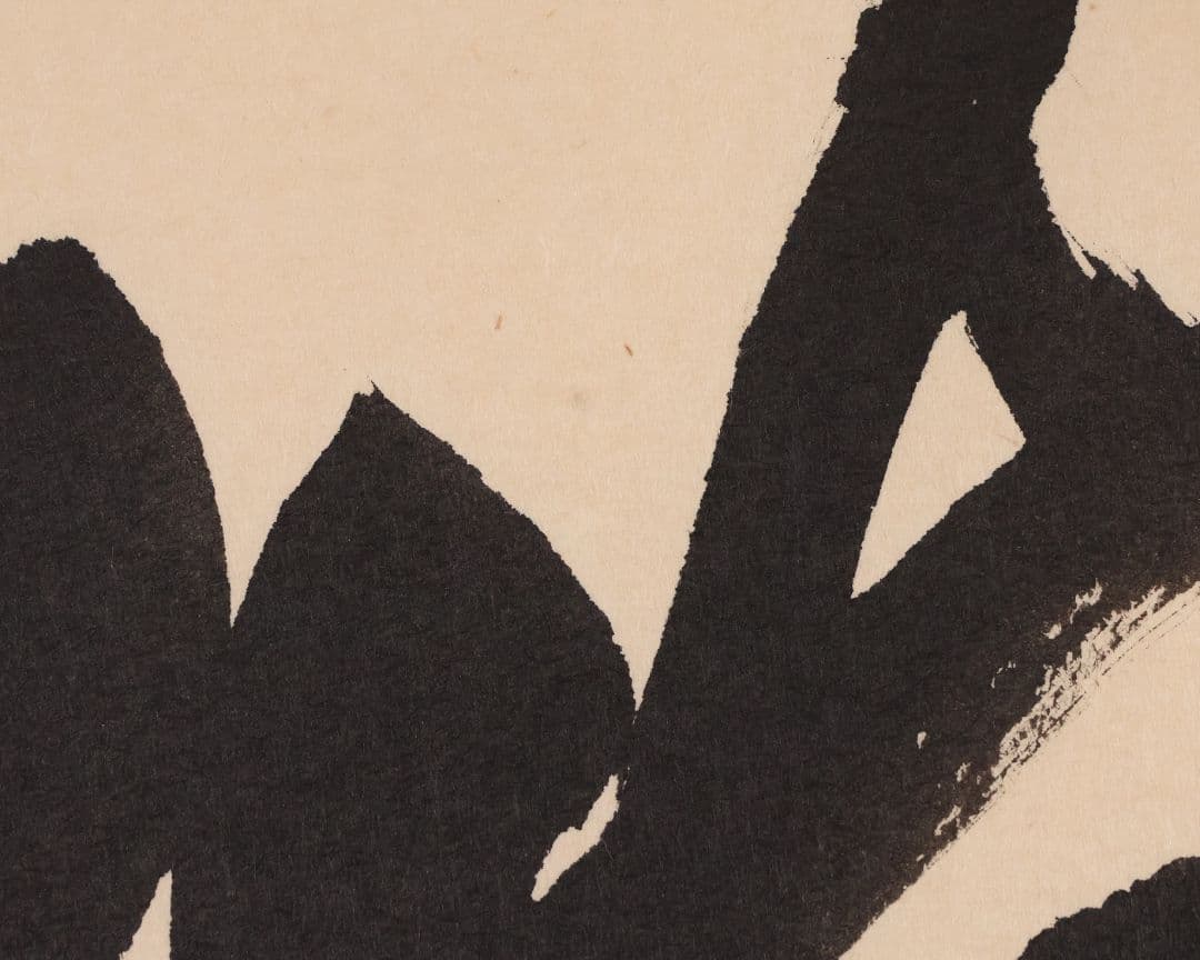 【真作】金剛慈保 書「洗心」紙本 掛軸 臨済宗妙心寺派 正願寺 横物 MB145