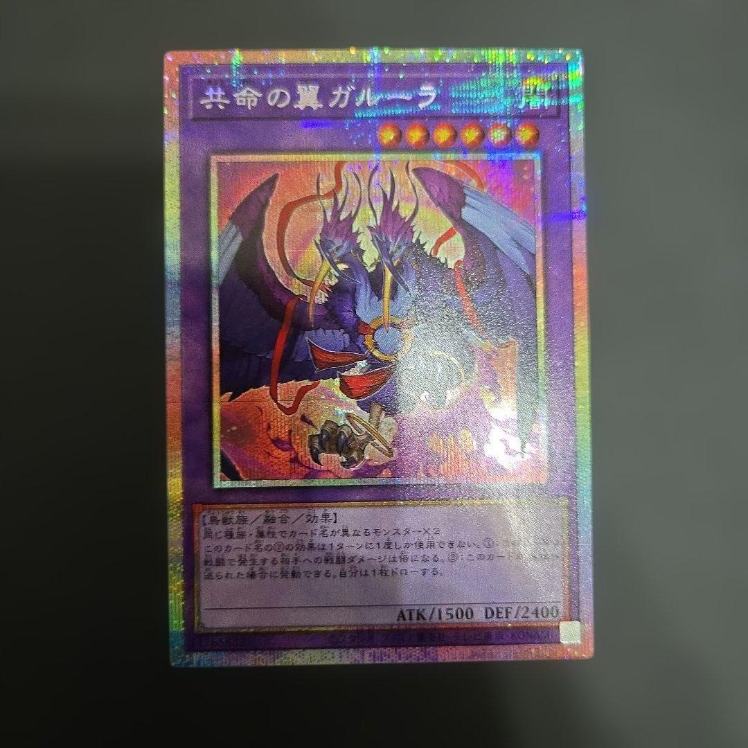 遊戯王　共命の翼ガルーラ　プリシク プリズマ　２枚セット