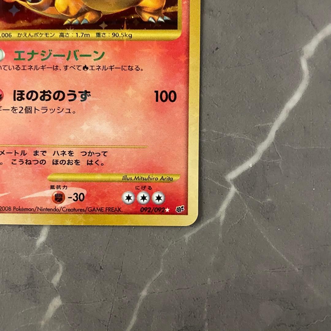 リザードン LV.76 復刻版 092/092 アンリミ破空の激闘