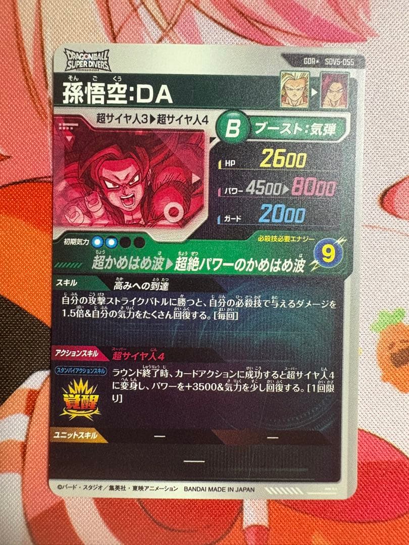 専用　ドラゴンボールスーパーダイバーズ　sdv5-055 パラレル　孫悟空da